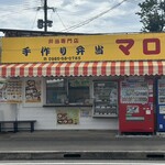 手作り弁当 マロ - 宮崎市サンマリンスタジアム近くにあるお店。手作り弁当マロさん。マロ〜〜〜