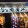 優勝軒 狭山店