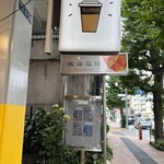 COFFEESTAND Fuushikaden - 