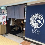 マグロ専門居酒屋 鮪屋 - 外観