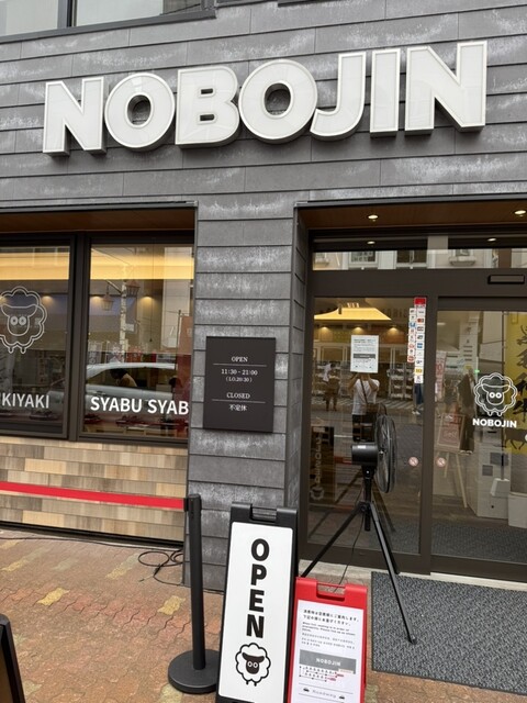 北海道バーベキュー ノボジン（北海道BBQ NOBOJIN） - 登別市その他（ジンギスカン）の写真