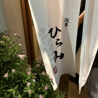 浅草 ひら山 - 