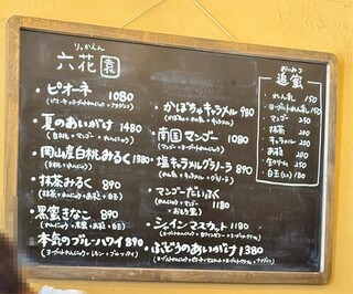 六花園 - メニュー