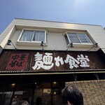 中華そば 麺や食堂 本店 - 