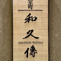 室町 和久傳 - 