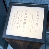 室町 和久傳 - 