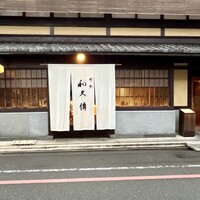 室町 和久傳 - 