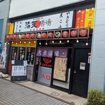 満天酒場 - 