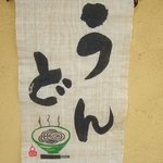 手打ちうどん 紅屋 - 