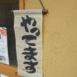 手打ちうどん 紅屋 - 