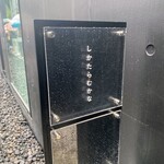 しかたらむかな - 