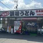 セルフ讃岐うどん 宮内製麺 - 