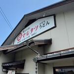 東かがわマルタツ手打ちうどん - 