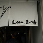 釜あげうどん 長田 in 香の香 - 