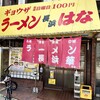 ラーメン長浜はな