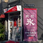 中町氷菓店 練馬豊島園 - 