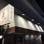 かしわビストロ バンバン - 外観