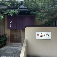 味あら井 - 