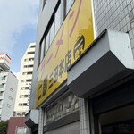 ラーメン二郎 - 