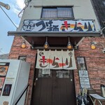 つけ麺 きらり - 