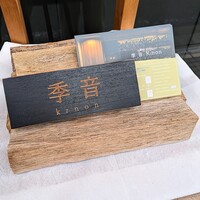 季音 - お店表札