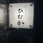 KITASHINCHI ひおか - 