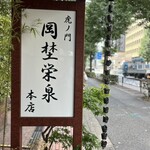 虎ノ門 岡埜榮泉 - お店の看板。