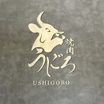 焼肉うしごろ - 