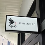 焼肉うしごろ - 