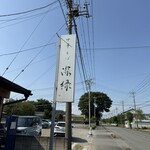 中華そば 深緑 - 