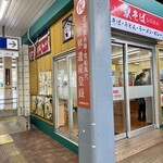 駅そば そば・うどん八起家 - 店舗前
