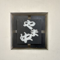 博多もつ鍋 やま中 赤坂店 - 