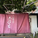 手打蕎麦のたぐと - 