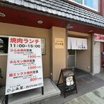 ホルモン焼肉 ひふみ屋 - 