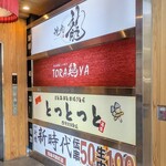 炭火焼鳥と一口餃子 TORA鶏YA - 