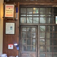 たくあん・牡丹亭 - 