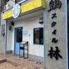 鶏スタイル林 富雄店