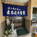 まるはち食堂 - 