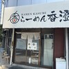 らーめん香澄 阿波座本店