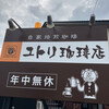 ユトリ珈琲店 加賀温泉駅前店