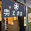 スープカリー 奥芝商店  駅前創成寺