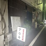 北海道直送料理 アラキ - 