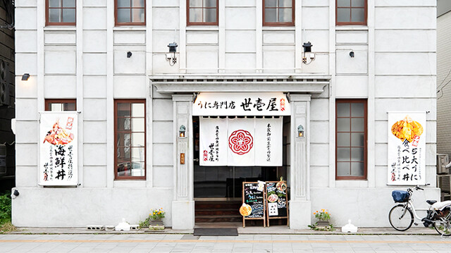 うに専門店世壱屋 小樽運河店 - 小樽（食堂）の写真