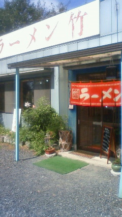 ラーメン竹 name=