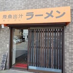 太公望ラーメン - 