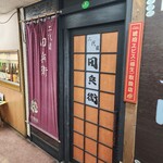 気まま酒造場 二代目 田兵衛 - 