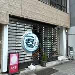 洋食屋 うおひろ - 