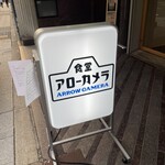 食堂アローカメラ - 
