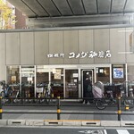 珈琲所 コメダ珈琲店 - 