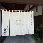くらそば幸道 - 
